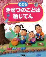 【中古】 こどもきせつのことば絵じてん／三省堂編修所(編者),神野紗希