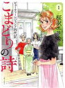 【中古】 こまどりの詩 ビューティーレジェンド四代記(1)/桜沢エリカ(著者)