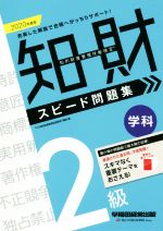 TAC知的財産管理技能検定講座(編者)販売会社/発売会社：早稲田経営出版発売年月日：2019/08/30JAN：9784847145872／／付属品〜赤シート付