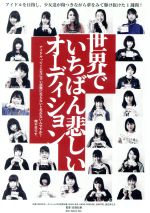 【中古】 世界でいちばん悲しいオーディション／BiSH／BiS／GANG PARADE／EMPiRE