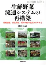 【中古】 生鮮野菜流通システムの再構築 需給調整、安定供給、周年供給の視点から...