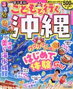 【中古】 るるぶ こどもと行く沖縄 超ちいサイズ(’22) るるぶ情報版／JTBパブリッシング(編者)