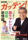 【中古】 NHKガッテン!プロが教える激ウマレシピと健康新情報 生活実用シリーズ/NHK「ガッテン!」制作班(編者)