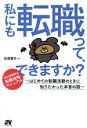 【中古】 私にも転職って、できますか? はじめての転職活動のときに知りたかった本音の話/安斎響市(著者)