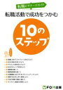 【中古】 転職ビギナーズガイド 転職活動で成功をつかむ10のステップ/富士通ラーニングメディア(著者)
