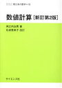 【中古】 数値計算 新訂第2版 サイエンスライブラリ理工系の数学15/洲之内治男(著者),石渡恵美子