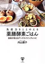 【中古】 免疫力をととのえる薬膳酵素ごはん 医者が教えるアンチエイジングレシピ／内山葉子(著者)