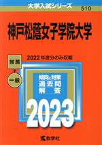 【中古】 神戸松蔭女子学院大学(2023年版) 大学入試シリーズ510/教学社編集部(編者)