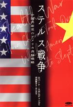 【中古】 ステルス戦争 中国共産党のアメリカ洗脳戦略／ロバート スポルディング(著者),河添恵子(訳者)