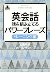 【中古】 英会話　話を組み立てるパワーフレーズ　トレーニング編 音声DL　BOOK　NHKラジオ英会話／大西泰斗(著者),ポール・マクベイ(著者)