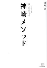 【中古】 神崎メソッド　自分らしく揺らがない生き方／神崎恵(著者)