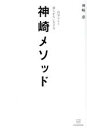 【中古】 神崎メソッド 自分らしく揺らがない生き方/神崎恵(著者)