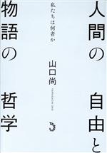 【中古】 人間の自由と物語の哲学 私たちは何者か／山口尚(著者)