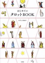 【中古】 はじめてのタロットBOOK　タロット占いの決定版 カードからのメッセージが、かならず読み解ける！／かげした真由子(著者)