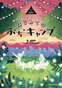 【中古】 はじめての“ぷち”キャンプ/森風美(著者),いとうみゆき(漫画)