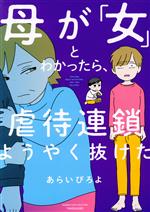 Author Name: Sa Line - 【中古】 母が「女」とわかったら、虐待連鎖ようやく抜けた　コミックエッセイ BAMBOO　ESSAY　SELECTION／あらいぴろよ(著者)