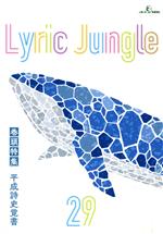 【中古】 Lyric　Jungle(29) 巻頭特集　平成詩史覚書／平居謙(編者)