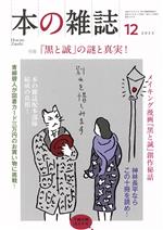 【中古】 本の雑誌　千両万両大入り号(474号　2022年12月号) 特集　「黒と誠」の謎と真実！／本の雑誌..