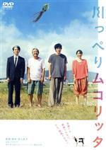  川っぺりムコリッタ　スタンダード・エディション／松山ケンイチ,ムロツヨシ,満島ひかり,江口のりこ,黒田大輔,知久寿焼,荻上直子（監督、原作、脚本）,パスカルズ（音楽）