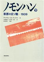 【中古】 ノモンハン(下) 草原の日ソ戦 1939／アルヴィン D．クックス【著】，岩崎俊夫，吉本晋一郎【訳】