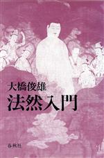 【中古】 法然入門／大橋俊雄【著】