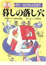 【中古】 発見！暮しの落し穴 ダニ・カビから火災まで／快適ライフ研究会【編】，小沢和夫【漫画】