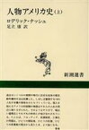 【中古】 人物アメリカ史(上) 新潮選書／ロデリックナッシュ【著】，足立康【訳】