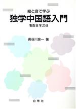 【中古】 絵と音で学ぶ独学中国語入門／長谷川良一【著】