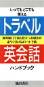 【中古】 トラベル英会話ハンドブック／石橋真知子【著】 【中古】afb