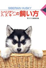 【中古】 シベリアン・ハスキーの飼い方 愛犬12カ月シリーズ／愛犬の友編集部【編】