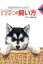 【中古】 シベリアン・ハスキーの飼い方 愛犬12カ月シリーズ/愛犬の友編集部【編】 【中古】afb 605円