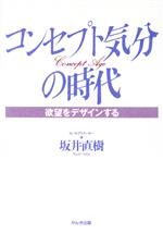 【中古】 コンセプト気分の時代 欲望をデザインする／坂井直樹(著者)