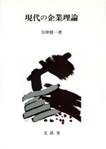 万仲脩一(著者)販売会社/発売会社：文眞堂発売年月日：1990/04/01JAN：9784830940040