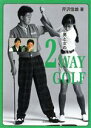 【中古】 男と女の2WAY　GOLF／芹沢信雄(著者)