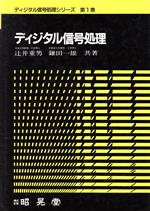 【中古】 ディジタル信号処理 ディジタル信号処理シリーズ第1巻/辻井重男(著者),鎌田一雄(著者)