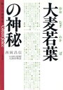 【中古】 大麦若葉の神秘 魅力の健