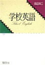 【中古】 学校英語 ちくまライブラリー50／田辺洋二(著者)