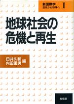 【中古】 地球社会の危機と再生(1) 混沌から秩序へ-地球社会の危機と再生 新国際学1混沌から秩序へ/臼井久和(編者),内田孟男(編者)