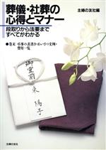 【中古】 葬儀・社葬の心得とマナー 段取りから法要まですべてがわかる／主婦の友社(編者)