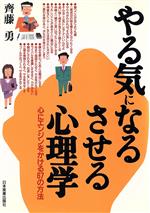 【中古】 やる気になる・させる心理学 心にエンジンをかける67の方法／斉藤勇(著者)