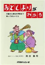 【中古】 おとしよりがわかる 介護から老化の予防まで知ってほしいこと／岡田義昭【著】