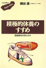 【中古】 積極的休養のすすめ 勤続疲労を吹きとばせ フロムフォーティズ7／関谷透【著】