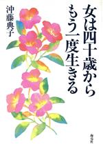 沖藤典子【著】販売会社/発売会社：海竜社/ 発売年月日：1991/09/29JAN：9784759302943