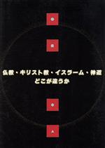 【中古】 仏教・キリスト教・イスラーム・神道どこが違うか／大法輪編集部【編】