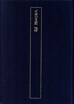 【中古】 イギリス史(3) 近現代 世界歴史大系/村岡健次,木畑洋一【編】