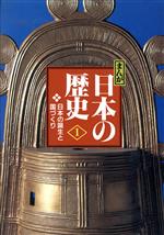 【中古】 まんが日本の歴史　小学