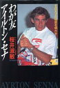 【中古】 わが友アイルトン・セナ その天才の秘密を明かす/桜井淑敏【著】