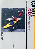 【中古】 カヌー　入門とガイド YAMAKEIアドバンスド・ガイド／細田充【編】 1