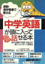【中古】 通勤・通学電車で憶える中学英語が頭に入ってスラスラ話せる本 朝夕4週間で英語・会話力が身につくパターン速習法/YES研究会【著】(3)
