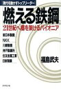 【中古】 燃える鉄鋼 21世紀へ橋を架けるパイオニア 現代を動かすトップリーダー/福島武夫【著】